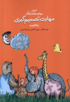 دانلود pdf کتاب مهارت تصمیم‌ گیری با ۵ قصه مریم اسلامی