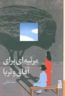 دانلود pdf کتاب مرثیه‌ای برای آفاق و ثریا سما بابایی