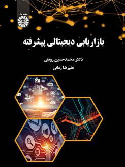 دانلود pdf کتاب بازاریابی دیجیتالی پیشرفته 