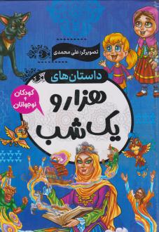 دانلود pdf کتاب داستان های هزار و یک شب حسین طاهری(1369)