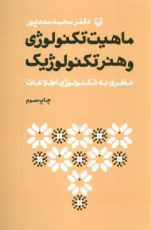 دانلود pdf کتاب ماهیت تکنولوژی و هنر تکنولوژیک محمد مددپور