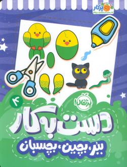 دانلود pdf کتاب دست به کار 4 سعیده موسوی زاده جزایری