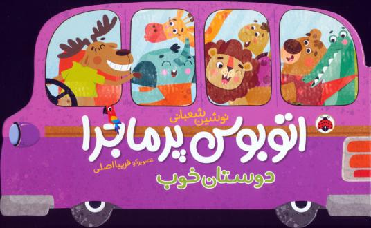 دانلود pdf کتاب اتوبوس پرماجرا (دوستان خوب) نوشین شعبانی
