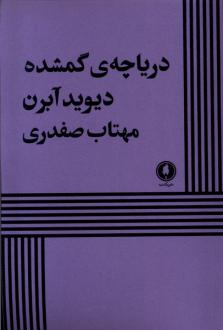 دانلود pdf کتاب دریاچه ی گمشده دیوید اوبرن