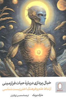 دانلود pdf کتاب خیال‌پردازی درباره حیات فرازمینی مارک بریک