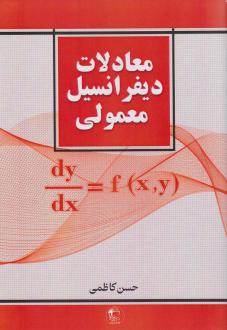 دانلود pdf کتاب معادلات دیفرانسیل معمولی حسن کاظمی