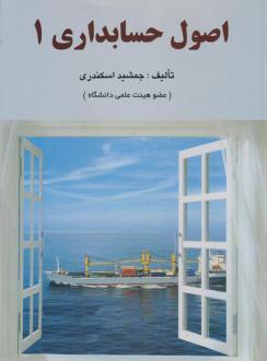 دانلود pdf کتاب اصول حسابداری 1 جمشید اسکندری