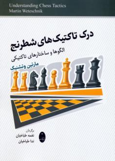 دانلود pdf کتاب درک تاکتیک‌های شطرنج مارتین وتشنیک