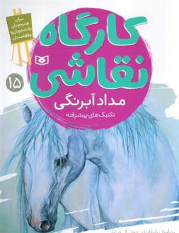 دانلود pdf کتاب کارگاه نقاشی 15 : مداد آبرنگی پت اوریل