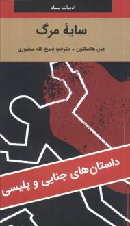 دانلود pdf کتاب سایه مرگ جان هامیلتون