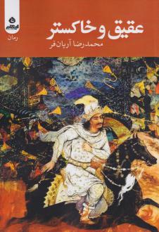 دانلود pdf کتاب عقیق و خاکستر محمدرضا آریان فر