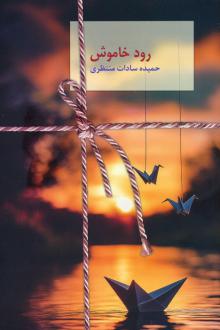 دانلود pdf کتاب رود خاموش حمیده سادات منتظری