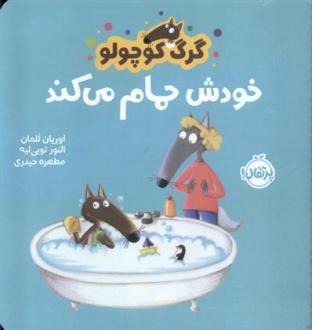 دانلود pdf کتاب گرگ کوچولو خودش حمام می کند اوریان للمان