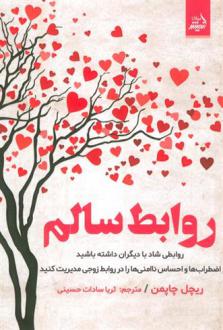 دانلود pdf کتاب روابط سالم ریچل چاپمن