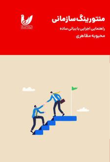 دانلود pdf کتاب منتورینگ سازمانی محبوبه مظاهری