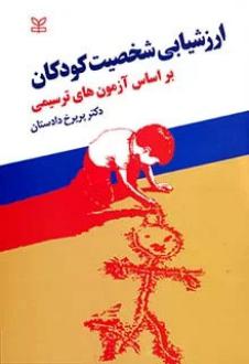 دانلود pdf کتاب ارزشیابی شخصیت کودکان بر اساس آزمون های ترسیمی پریرخ دادستان