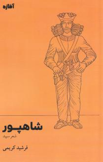 دانلود pdf کتاب شاهپور فرشید کریمی