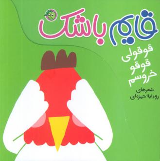دانلود pdf کتاب قایم باشک: قوقولی قوقو خروسم رودابه حمزه ای (1343)