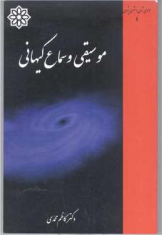 دانلود pdf کتاب موسیقی و سماع کیهانی کاظم محمدی
