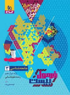 دانلود pdf کتاب فرمول بیست جامعه شناسی دوازدهم الهه همایون زاده