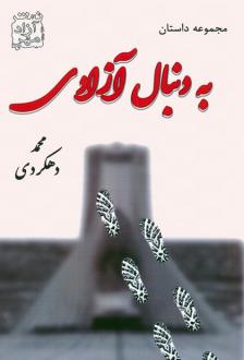 دانلود pdf کتاب به دنبال آزادی محمد دهکردی
