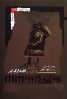 دانلود pdf کتاب درآمدی بسیار کوتاه بر اقتدارگرایی جیمز لاکستون