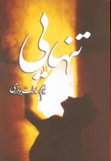 دانلود pdf کتاب تنهایی مریم سادات بوذری