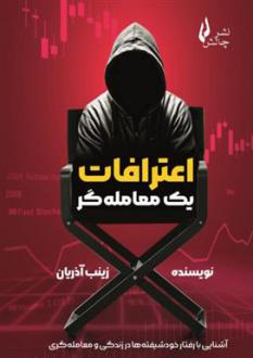 دانلود pdf کتاب اعترافات یک معامله گر زینب آذریان