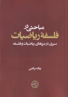 دانلود pdf کتاب مباحثی در فلسفه ریاضیات پیام سراجی