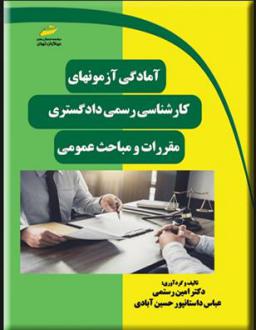 دانلود pdf کتاب آمادگی آزمون های کارشناسی رسمی دادگستری: مقررات و مباحث عمومی عباس داستانپور حسین آبادی