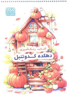 دانلود pdf کتاب دهکده کدو تنبل، کد 1613 رضا حتمی رازلیقی