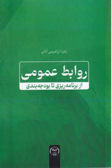 دانلود pdf کتاب روابط عمومی زهره ابراهیمی آتانی