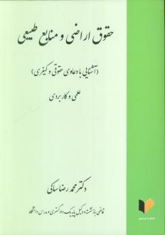 دانلود pdf کتاب حقوق اراضی و منابع طبیعی محمدرضا ساکی