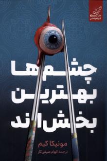 دانلود pdf کتاب چشم‌ها بهترین بخش‌اند مونیکا کیم