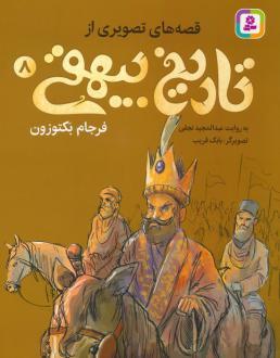 دانلود pdf کتاب قصه های تصویری از تاریخ بیهقی 8 عبدالمجید نجفی