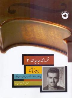دانلود pdf کتاب نغمه های جاویدان (2) _ پرویز یاحقی فرشید فرهمند حسن زاده