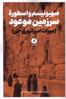 دانلود pdf کتاب صهیونیسم و اسطوره سرزمین موعود آرتور کوستلر