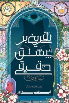 دانلود pdf کتاب نفرینی بر عشق حقیقی استفنی گاربر
