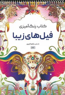 دانلود pdf کتاب رنگ آمیزی فیل های زیبا راضیه امیری