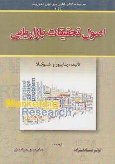 دانلود pdf کتاب اصول تحقیقات بازاریابی پایوراو شوکلا