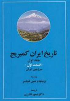 دانلود pdf کتاب تاریخ ایران کمبریج 1 (2جلدی) ویلیام بین فیشر