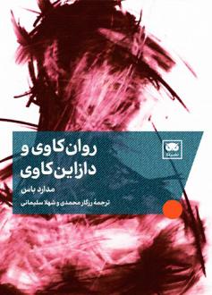 دانلود pdf کتاب روان‌کاوی و دازاین‌کاوی مدارد بوس