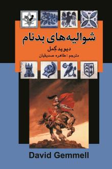 دانلود pdf کتاب شوالیه‌های بدنام دیوید گمل