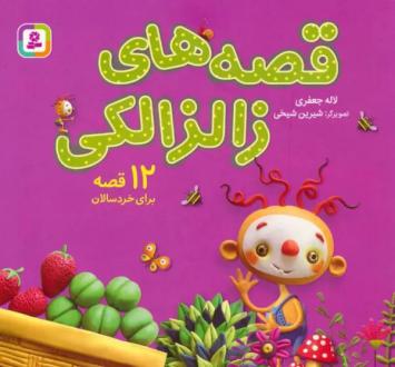 دانلود pdf کتاب مجموعه قصه های زالزالکی لاله جعفری