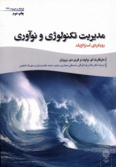 دانلود pdf کتاب مدیریت تکنولوژی و نوآوری مارگارت ای وایت