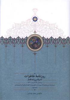 دانلود pdf کتاب روزنامه خاطرات (جلد 10) ناصرالدین شاه قاجار