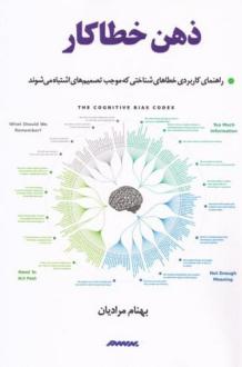 دانلود pdf کتاب ذهن خطاکار بهنام مرادیان