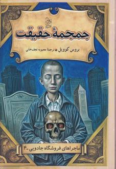دانلود pdf کتاب جمجمه حقیقت بروس کاویل
