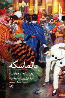 دانلود pdf کتاب بالماسکه میخاییل یوری یویچ لرمانتوف