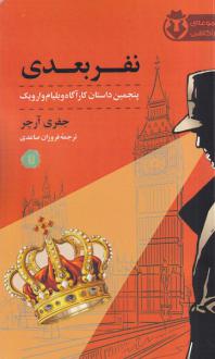 دانلود pdf کتاب نفر بعدی جفری آرچر